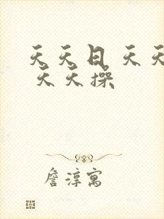 天天日 天天干 天天操