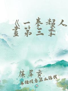 《一拳超人》动画第三季