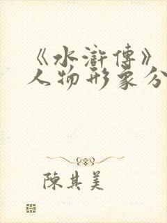《水浒传》林冲人物形象分析 《水浒传》林冲人物形象分析