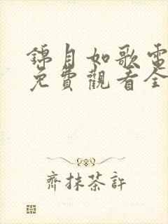 锦月如歌电视剧免费观看全集在线播放