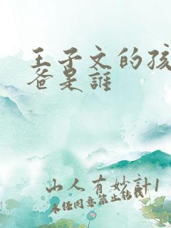 王子文的孩子爸爸是谁