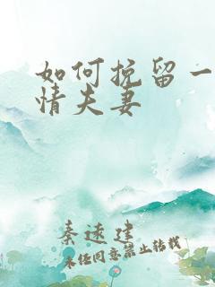 如何挽留一段感情夫妻