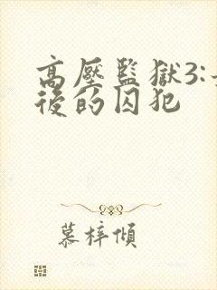 高压监狱3:最后的囚犯