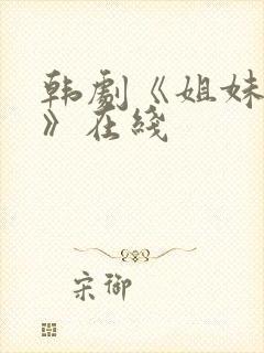 韩剧《姐妹病毒》在线