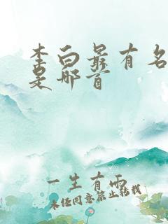 李白最有名的诗是哪首