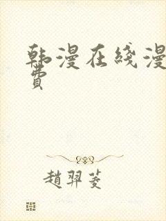 韩漫在线漫画免费