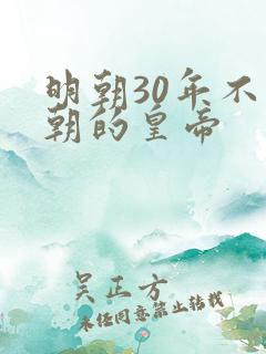 明朝30年不上朝的皇帝
