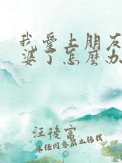 我爱上朋友的老婆了怎么办