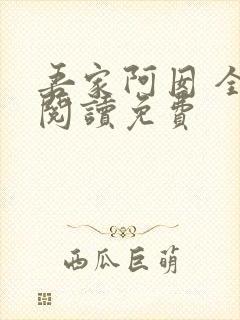 吾家阿囡 全文阅读免费 吾家阿囡 全文阅读免费