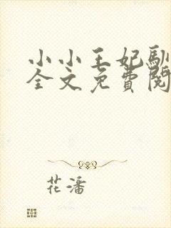 小小王妃驯王爷全文免费阅读