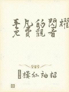 平凡的闪耀短剧免费观看