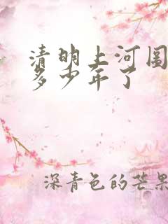 清明上河图距今多少年了