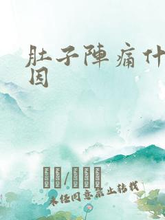 肚子阵痛什么原因