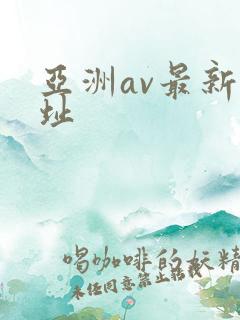 亚洲av最新地址