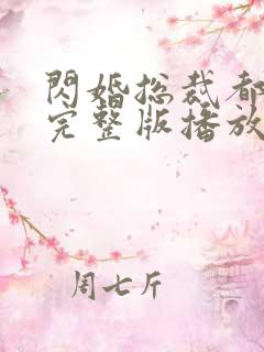 闪婚总裁都很穷完整版播放