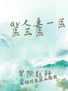 av人妻一区二区三区