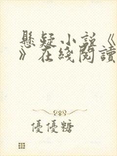 悬疑小说《盲目》在线阅读