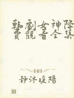 韩剧女神降临免费观看全集高清