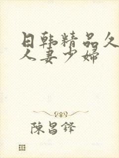 日韩精品久久久人妻少妇