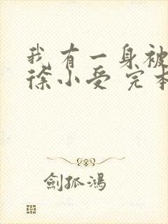 我有一身被动技徐小受 完本