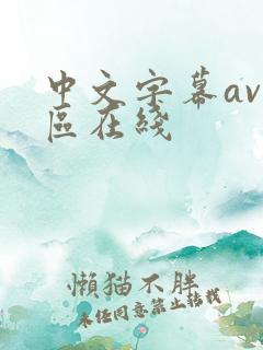 中文字幕av一区在线