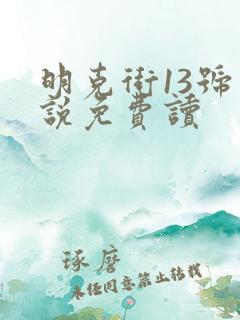 明克街13号小说免费读