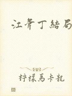 江斧丁结局 江斧丁结局