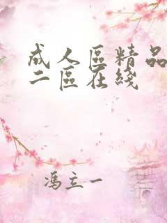 成人区精品一区二区在线