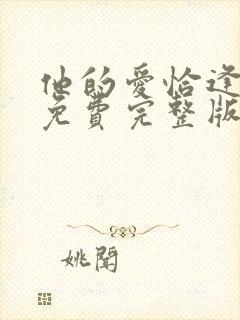 他的爱恰逢其时免费完整版