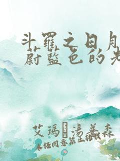 斗罗之日月再临 蔚蓝色的光