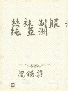 丝袜 制服 清纯 亚洲