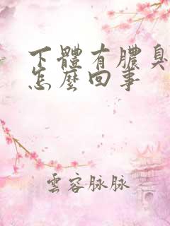下体有脓臭味是怎么回事
