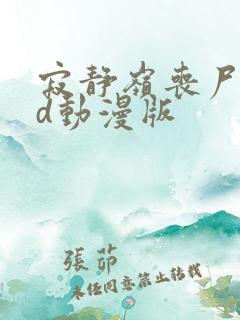寂静岭丧尸女3d动漫版