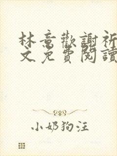 林意欢谢祈安全文免费阅读