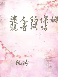 迷人的保姆在线观看网站
