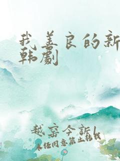 我善良的新妈妈韩剧