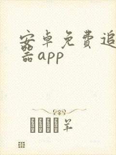 安卓免费追剧神器app