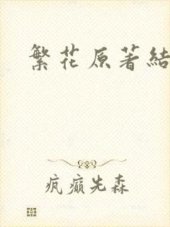 繁花原著结局