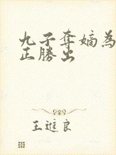 九子夺嫡为啥雍正胜出