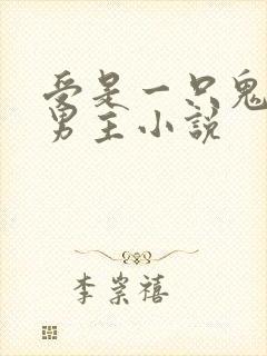 受是一只鬼的双男主小说