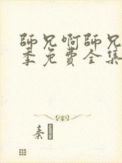 师兄啊师兄第二季免费全集完整版