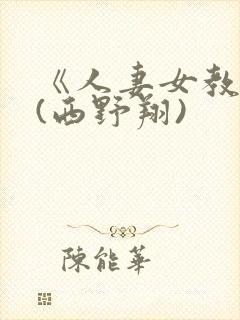 《人妻女教师》(西野翔)