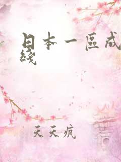 日本一区成人在线
