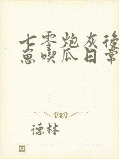 七零炮灰后娘养崽吃瓜日常 笔趣阁