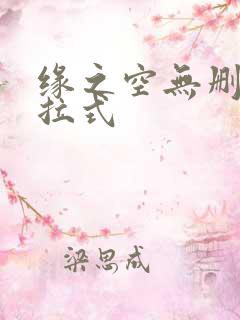 缘之空无删减下拉式