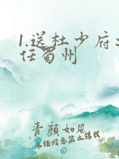 1.送杜少府之任蜀州 1.送杜少府之任蜀州