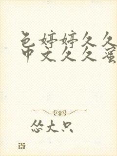 色婷婷久久综合中文久久蜜桃