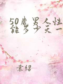 50岁男人性功能多少天一次
