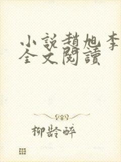 小说赵旭李晴晴全文阅读