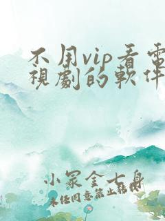 不用vip看电视剧的软件下载